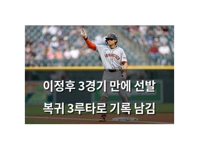 이정후 3경기 만에 선발 복귀 3루타로 기록 남김