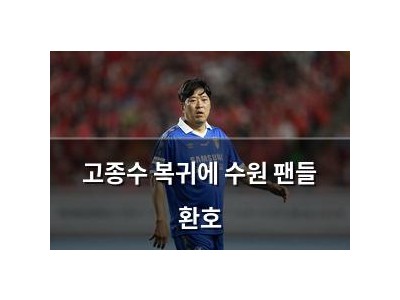고종수 복귀에 수원 팬들 환호