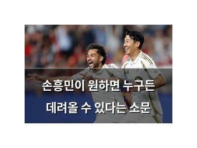 손흥민이 원하면 누구든 데려올 수 있다는 소문
