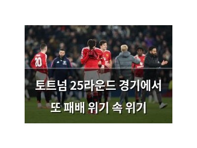 토트넘 25라운드 경기에서 또 패배 위기 속 위기