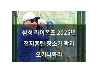 삼성 라이온즈 2025년 전지훈련 장소가 괌과 오키나와라
