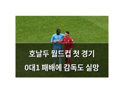 호날두 월드컵 첫 경기 0대1 패배에 감독도 실망
