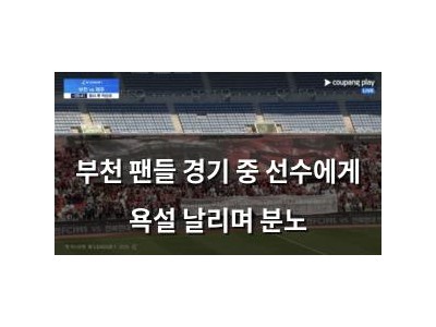 부천 팬들 경기 중 선수에게 욕설 날리며 분노