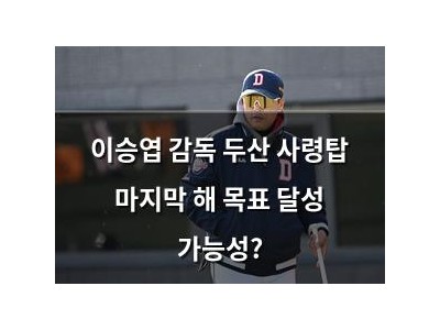 이승엽 감독 두산 사령탑 마지막 해 목표 달성 가능성?
