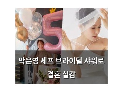박은영 셰프 브라이덜 샤워로 결혼 실감