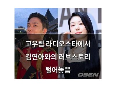 고우림 라디오스타에서 김연아와의 러브스토리 털어놓음