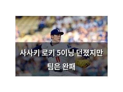 사사키 로키 5이닝 던졌지만 팀은 완패