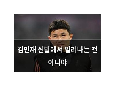 김민재 선발에서 밀려나는 건 아니야