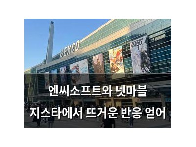 엔씨소프트와 넷마블 지스타에서 뜨거운 반응 얻어