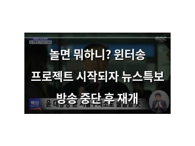 놀면 뭐하니? 윈터송 프로젝트 시작되자 뉴스특보 방송 중단 후 재개