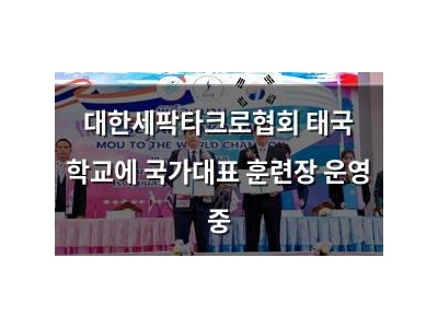 대한세팍타크로협회 태국 학교에 국가대표 훈련장 운영 중