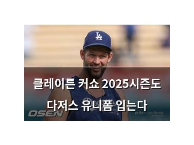 클레이튼 커쇼 2025시즌도 다저스 유니폼 입는다