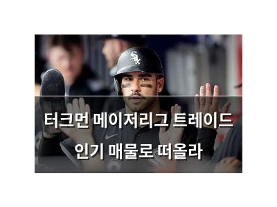 터크먼 메이저리그 트레이드 인기 매물로 떠올라