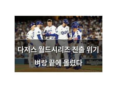다저스 월드시리즈 진출 위기 벼랑 끝에 몰렸다