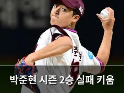 박준현 시즌 2승 실패 키움 팬들 실망
