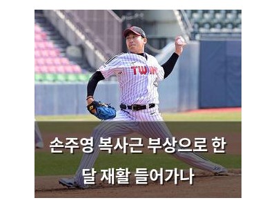 손주영 복사근 부상으로 한 달 재활 들어가나