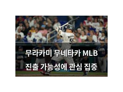무라카미 무네타카 MLB 진출 가능성에 관심 집중