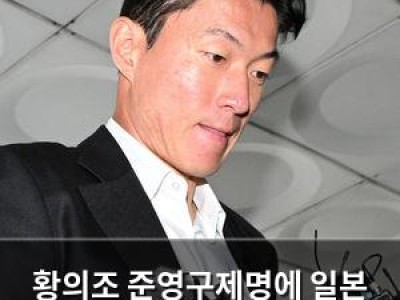 황의조 준영구제명에 일본 언론도 떠들썩