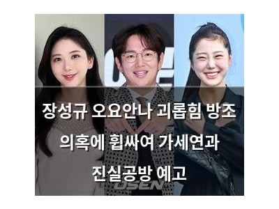 장성규 오요안나 괴롭힘 방조 의혹에 휩싸여 가세연과 진실공방 예고