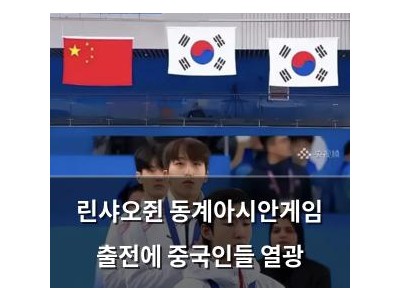 린샤오쥔 동계아시안게임 출전에 중국인들 열광
