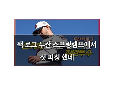 잭 로그 두산 스프링캠프에서 첫 피칭 했네