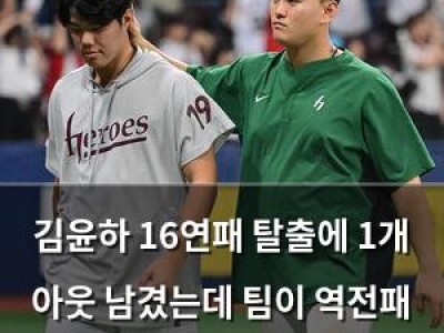 김윤하 16연패 탈출에 1개 아웃 남겼는데 팀이 역전패 당해
