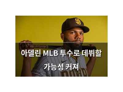 아델린 MLB 투수로 데뷔할 가능성 커져