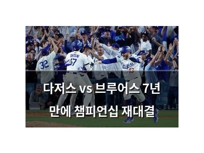 다저스 vs 브루어스 7년 만에 챔피언십 재대결