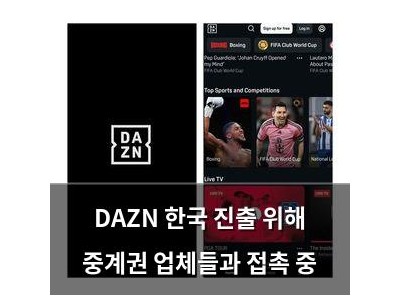 DAZN 한국 진출 위해 중계권 업체들과 접촉 중