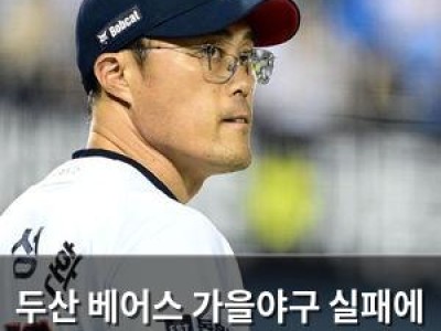 두산 베어스 가을야구 실패에 홈팬들 실망