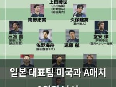 일본 대표팀 미국과 A매치 2연전 나서