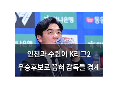인천과 수원이 K리그2 우승후보로 꼽혀 감독들 경계