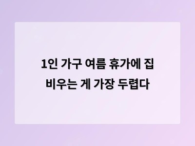1인 가구 여름 휴가에 택배 도난이 큰 고민 이유는 무엇일까