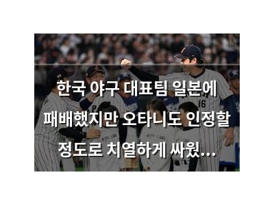 한국 야구 대표팀 일본에 패배했지만 오타니도 인정할 정도로 치열하게 싸웠다