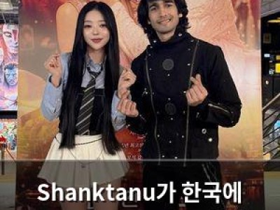 Shanktanu가 한국에 와서 러브 인 베트남 홍보했네