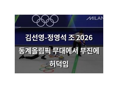 김선영-정영석 조 2026 동계올림픽 무대에서 부진에 허덕임