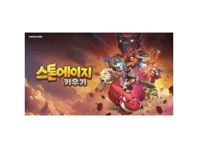 넷마블 신작 스톤에이지 키우기 앱스토어·플레이스토어 동시에 정상