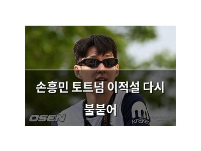손흥민 토트넘 이적설 다시 불붙어