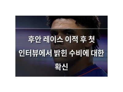 후안 레이스 이적 후 첫 인터뷰에서 밝힌 수비에 대한 확신