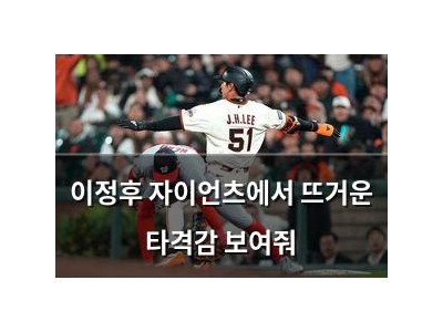이정후 자이언츠에서 뜨거운 타격감 보여줘