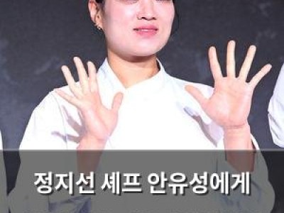 정지선 셰프 안유성에게 사장님 귀는 당나귀 귀 발언 논란