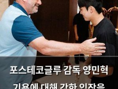 포스테코글루 감독 양민혁 기용에 대해 강한 입장을 밝혀