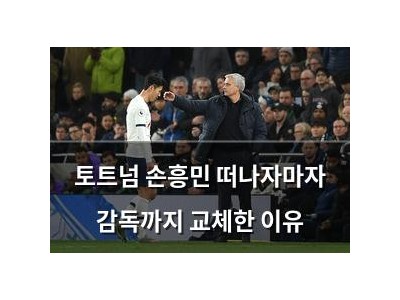 토트넘 손흥민 떠나자마자 감독까지 교체한 이유