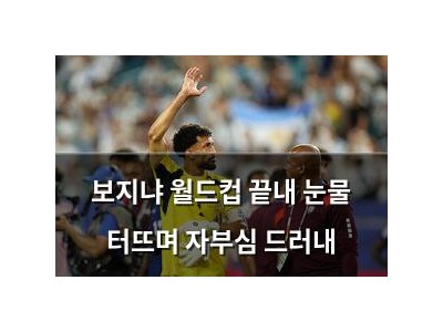 보지냐 월드컵 끝내 눈물 터뜨며 자부심 드러내