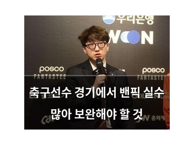 축구선수 경기에서 밴픽 실수 많아 보완해야 할 것