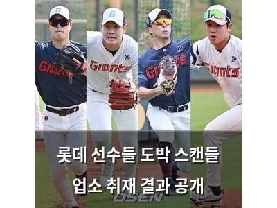 롯데 선수들 도박 스캔들 업소 취재 결과 공개