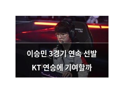 이승민 3경기 연속 선발 KT 연승에 기여할까