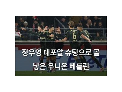 정우영 대포알 슈팅으로 골 넣은 우니온 베를린