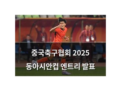 중국축구협회 2025 동아시안컵 엔트리 발표