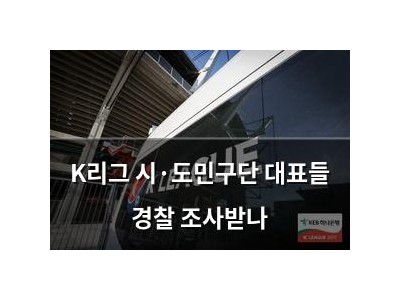 K리그 시·도민구단 대표들 경찰 조사받나